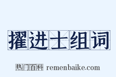 擢进士组词是什么意思的图片